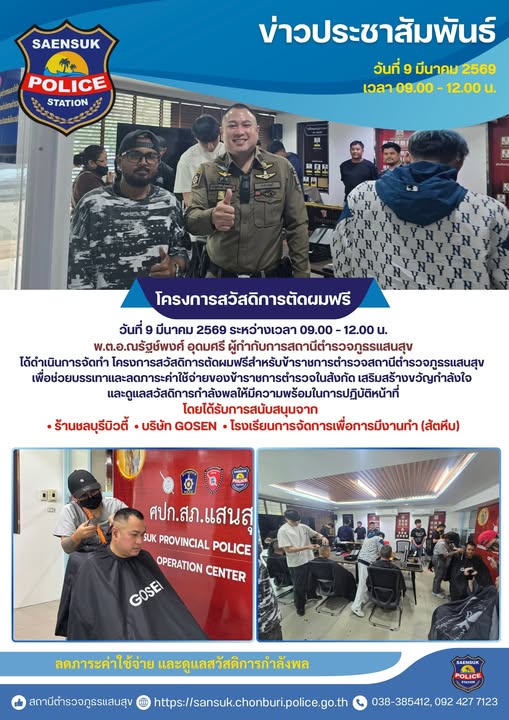 โครงการสวัสดิการตัดผมฟรี สำหรับข้าราชการตำรวจ สภ.แสนสุข