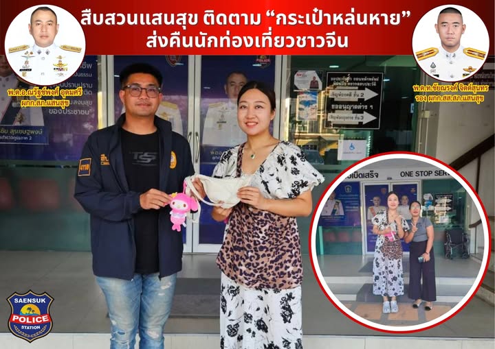 สืบสวนแสนสุข ติดตาม “กระเป๋าหล่นหาย” ส่งคืนนักท่องเที่ยวชาวจีน